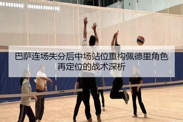 巴萨连场失分后中场站位重构佩德里角色再定位的战术深析