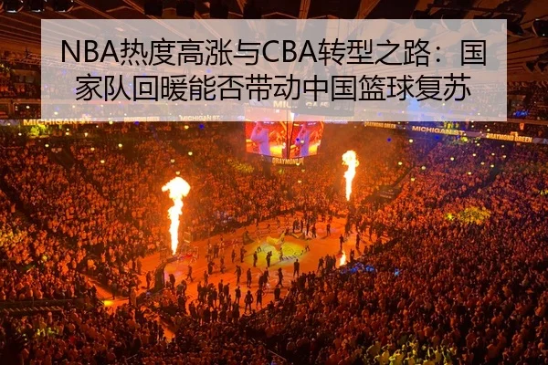 NBA热度高涨与CBA转型之路：国家队回暖能否带动中国篮球复苏